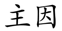 主因的解释