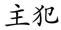 主犯的解释