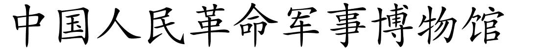 中国人民革命军事博物馆的解释