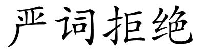 严词拒绝的解释