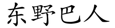 东野巴人的解释