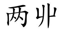 两丱的解释