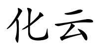 化云的解释