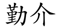 勤介的解释