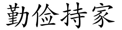 勤俭持家的解释