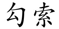 勾索的解释