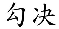 勾决的解释