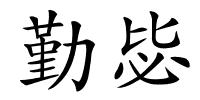 勤毖的解释