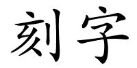 刻字的解释