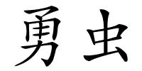 勇虫的解释