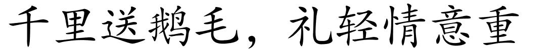 千里送鹅毛，礼轻情意重的解释