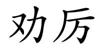 劝厉的解释