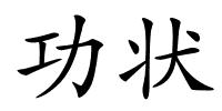 功状的解释