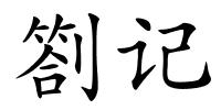 劄记的解释