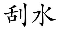 刮水的解释