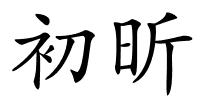 初昕的解释