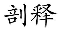 剖释的解释