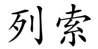 列索的解释