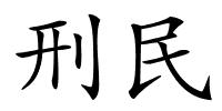 刑民的解释