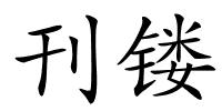 刊镂的解释