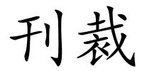 刊裁的解释