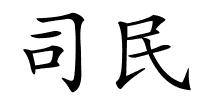 司民的解释