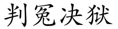 判冤决狱的解释