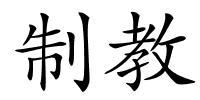 制教的解释