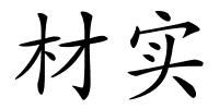 材实的解释