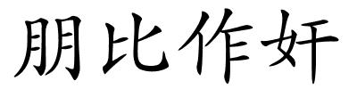 朋比作奸的解释