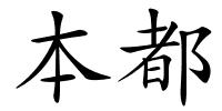 本都的解释