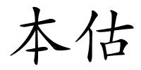 本估的解释