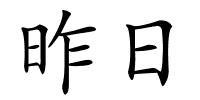 昨日的解释