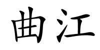 曲江的解释