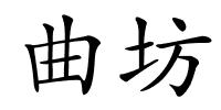 曲坊的解释