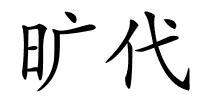 旷代的解释