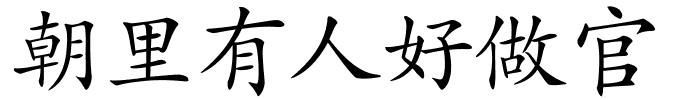 朝里有人好做官的解释