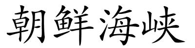 朝鲜海峡的解释