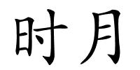 时月的解释