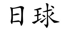 日球的解释