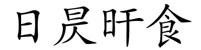 日昃旰食的解释