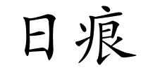 日痕的解释