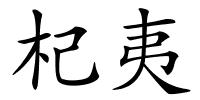 杞夷的解释