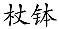 杖钵的解释