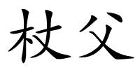 杖父的解释