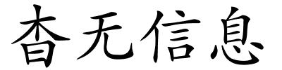 杳无信息的解释