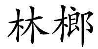 林榔的解释