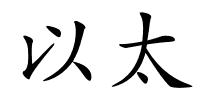 以太的解释