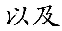 以及的解释