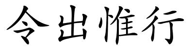 令出惟行的解释